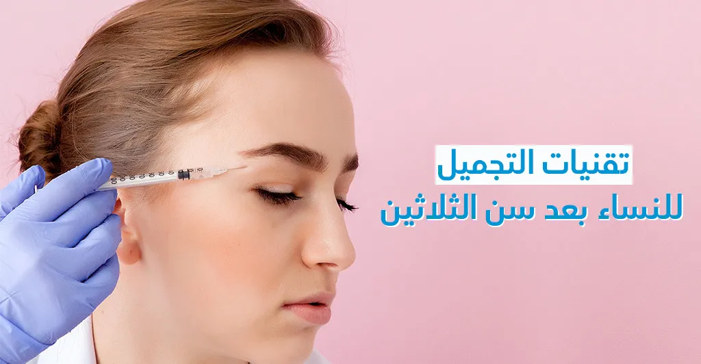 تقنيّات التّجميل للنّساء بعد سنّ الثّلاثين 